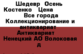 Шедевр “Осень“ Костенко › Цена ­ 200 000 - Все города Коллекционирование и антиквариат » Антиквариат   . Ненецкий АО,Волоковая д.